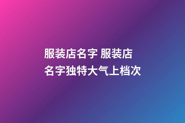 服装店名字 服装店名字独特大气上档次-第1张-店铺起名-玄机派
